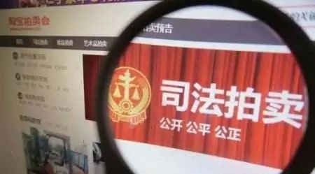 司法網(wǎng)拍就是便宜賣 帶你看看網(wǎng)絡(luò)司法拍賣的爆款商品